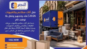 نقل أثاث مطاعم وكافيهات 2026 فك وتجهيز ونقل بلا توقف تام