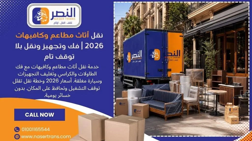 نقل أثاث مطاعم وكافيهات 2026 فك وتجهيز ونقل بلا توقف تام