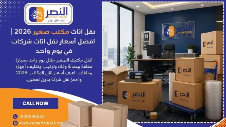 نقل مكتب صغير 2026 | افضل أسعار نقل اثاث شركات في يوم واحد
