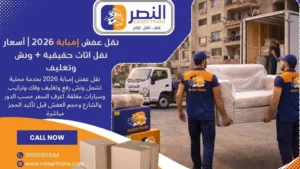 نقل عفش إمبابة 2026 أسعار نقل اثاث حقيقية + ونش وتغليف