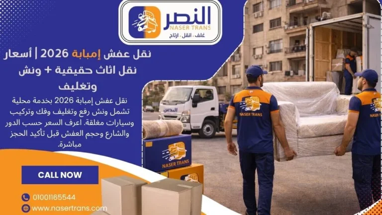 نقل عفش إمبابة 2026 أسعار نقل اثاث حقيقية + ونش وتغليف