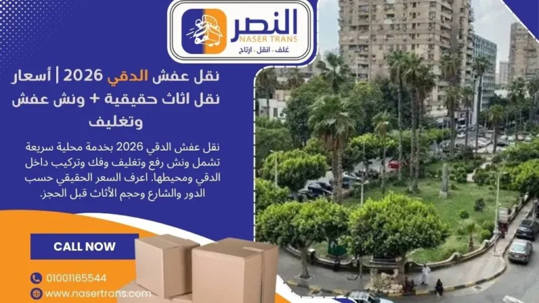نقل عفش الدقي 2026 أسعار نقل اثاث حقيقية + ونش عفش وتغليف