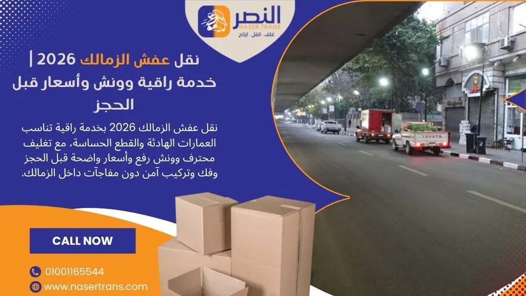 نقل عفش الزمالك 2026 خدمة راقية وونش وأسعار قبل الحجز