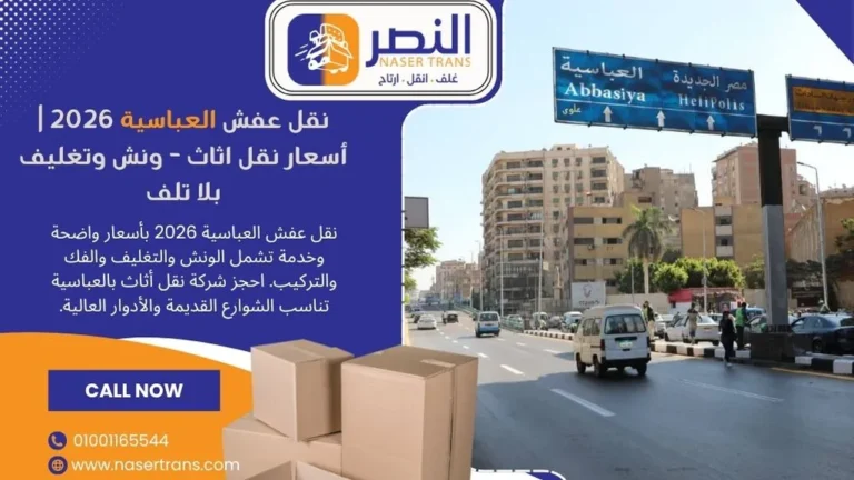 نقل عفش العباسية 2026 أسعار نقل اثاث - ونش وتغليف بلا تلف