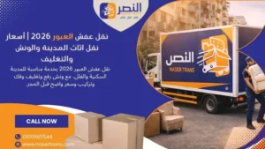 نقل عفش العبور 2026 أسعار نقل اثاث المدينة والونش والتغليف