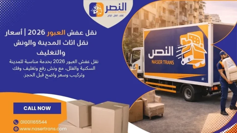 نقل عفش العبور 2026 أسعار نقل اثاث المدينة والونش والتغليف