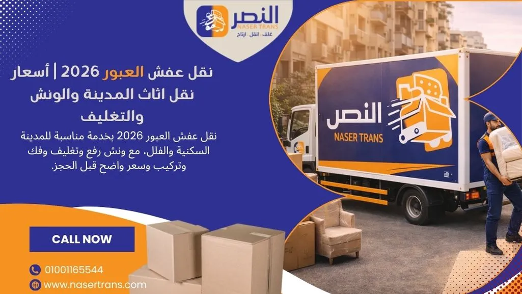 نقل عفش العبور 2026 أسعار نقل اثاث المدينة والونش والتغليف