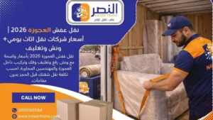 نقل عفش العجوزة 2026 أسعار شركات نقل اثاث يومي+ ونش وتغليف