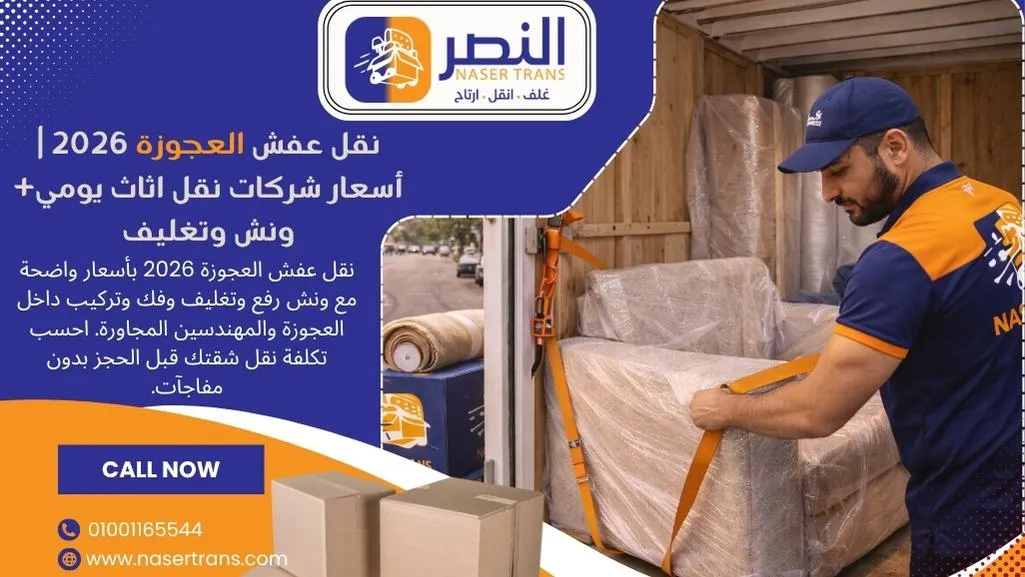 نقل عفش العجوزة 2026 أسعار شركات نقل اثاث يومي+ ونش وتغليف