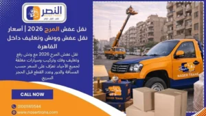 نقل عفش المرج 2026 أسعار نقل عفش وونش وتغليف داخل القاهرة
