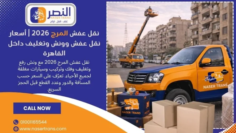 نقل عفش المرج 2026 أسعار نقل عفش وونش وتغليف داخل القاهرة