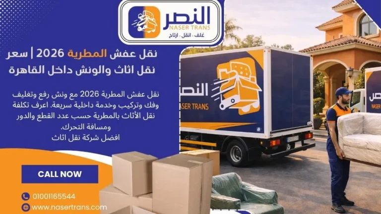 نقل عفش المطرية 2026 سعر نقل اثاث والونش داخل القاهرة