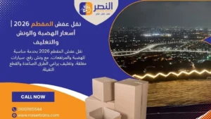نقل عفش المقطم 2026 أسعار الهضبة والونش والتغليف افضل شركة نقل اثاث في المقطم شركة النصر الرائدة في نقل العفش بخبرة 15 سنه الاول في مصر