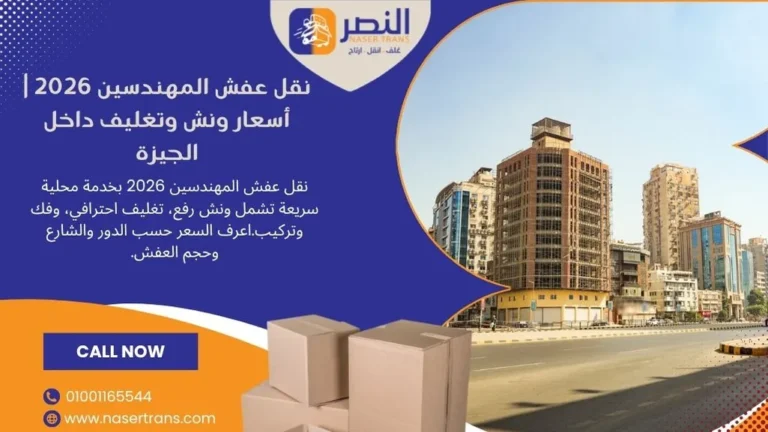 نقل عفش المهندسين 2026 أسعار ونش وتغليف داخل الجيزة