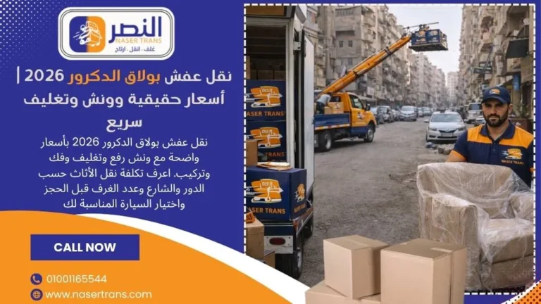 نقل عفش بولاق الدكرور 2026 أسعار حقيقية وونش وتغليف سريع