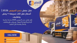 نقل عفش جسر السويس 2026 أسعار نقل اثاث سريعة + ونش وتغليف