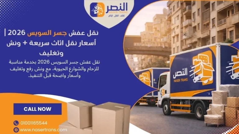 نقل عفش جسر السويس 2026 أسعار نقل اثاث سريعة + ونش وتغليف