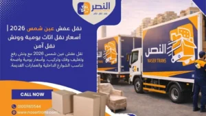 نقل عفش عين شمس 2026 أسعار نقل اثاث يومية وونش نقل آمن