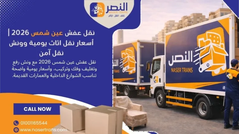 نقل عفش عين شمس 2026 أسعار نقل اثاث يومية وونش نقل آمن