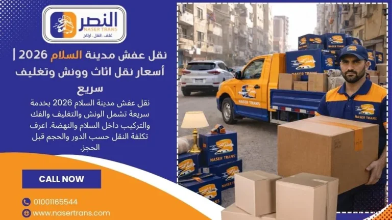نقل عفش مدينة السلام 2026 أسعار نقل اثاث وونش وتغليف سريع