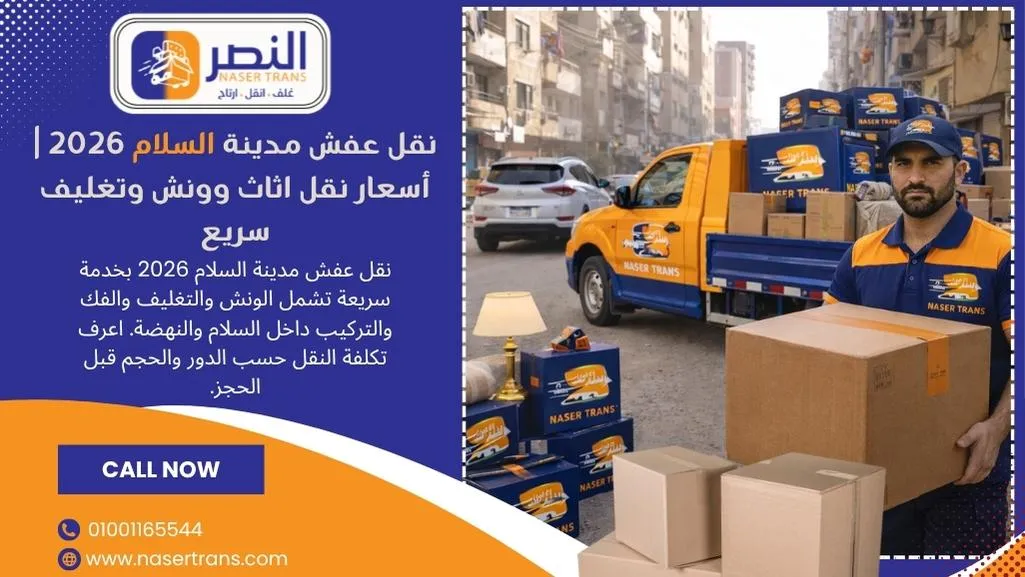 نقل عفش مدينة السلام 2026 أسعار نقل اثاث وونش وتغليف سريع