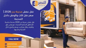 نقل عفش مدينة بدر 2026 سعر نقل اثاث والونش داخل المدينة