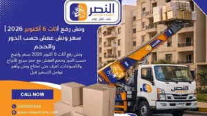 ونش رفع أثاث 6 أكتوبر 2026 سعر ونش عفش حسب الدور والحجم