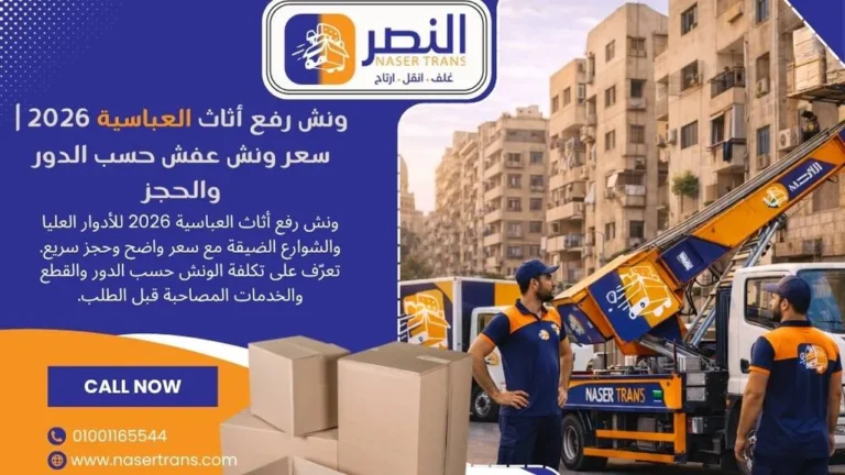 ونش رفع أثاث العباسية 2026 سعر ونش عفش حسب الدور والحجز