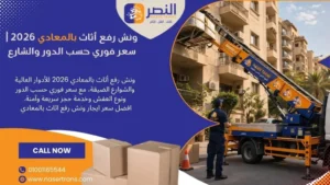 ونش رفع أثاث بالمعادي 2026 سعر فوري حسب الدور والشارع