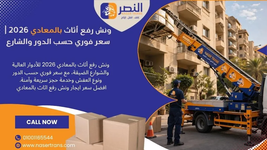 ونش رفع أثاث بالمعادي 2026 سعر فوري حسب الدور والشارع