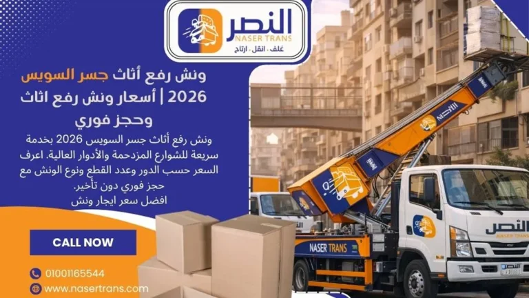 ونش رفع أثاث جسر السويس 2026 أسعار ونش رفع اثاث وحجز فوري