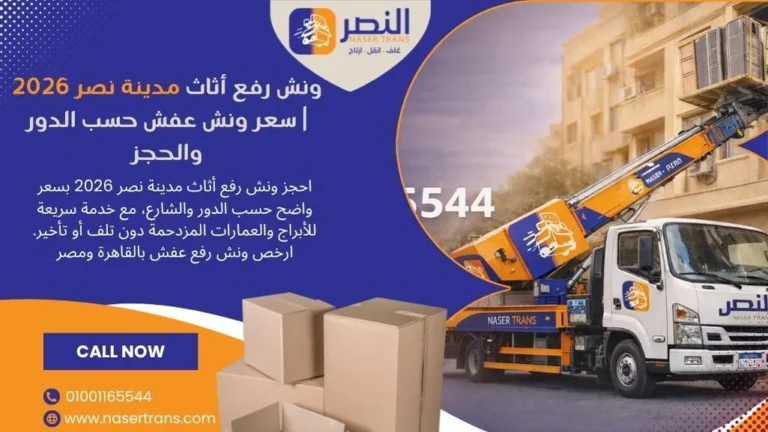 ونش رفع أثاث مدينة نصر 2026 سعر ونش عفش حسب الدور والحجز