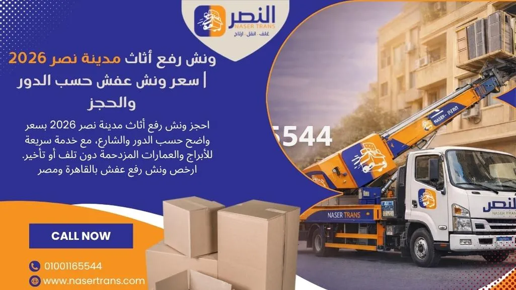 ونش رفع أثاث مدينة نصر 2026 سعر ونش عفش حسب الدور والحجز