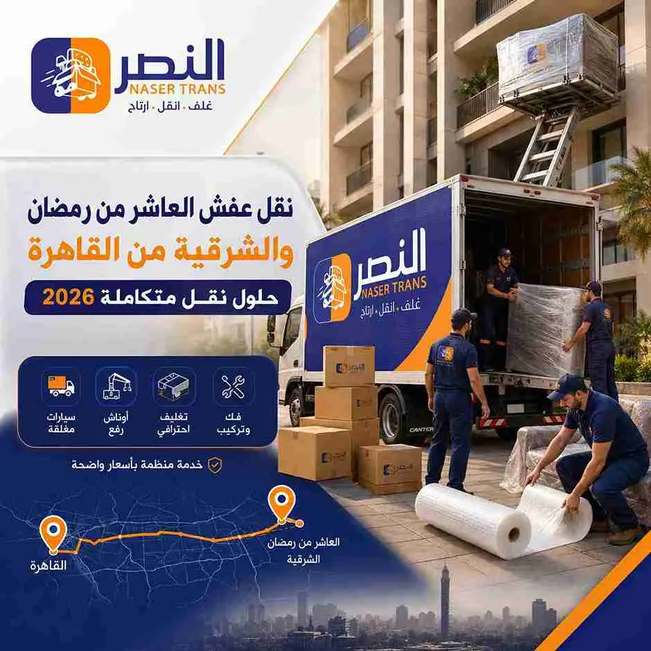 أفضل شركة نقل عفش العاشر من رمضان - دليل كامل 2026