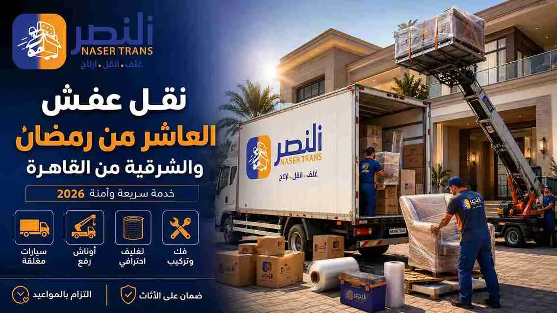 أفضل أسعار نقل العفش للعاشر من رمضان 2026
