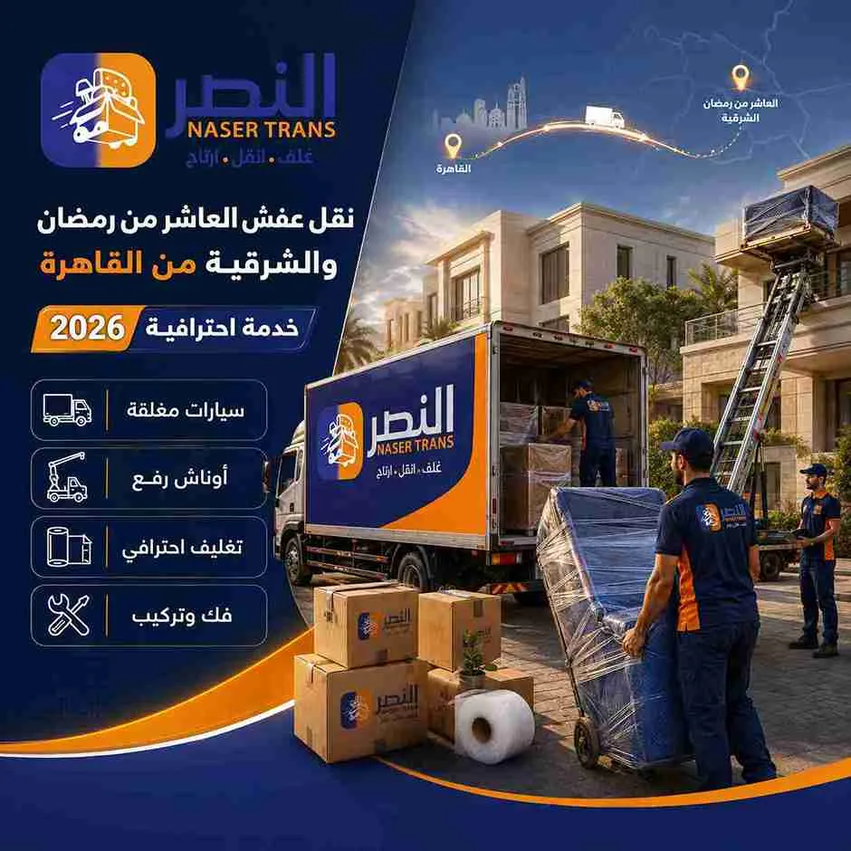 نقل عفش العاشر من رمضان من وإلى القاهرة وأي محافظة - خدمة شاملة بسيارات مغلقة وأوناش رفع وتغليف احترافي