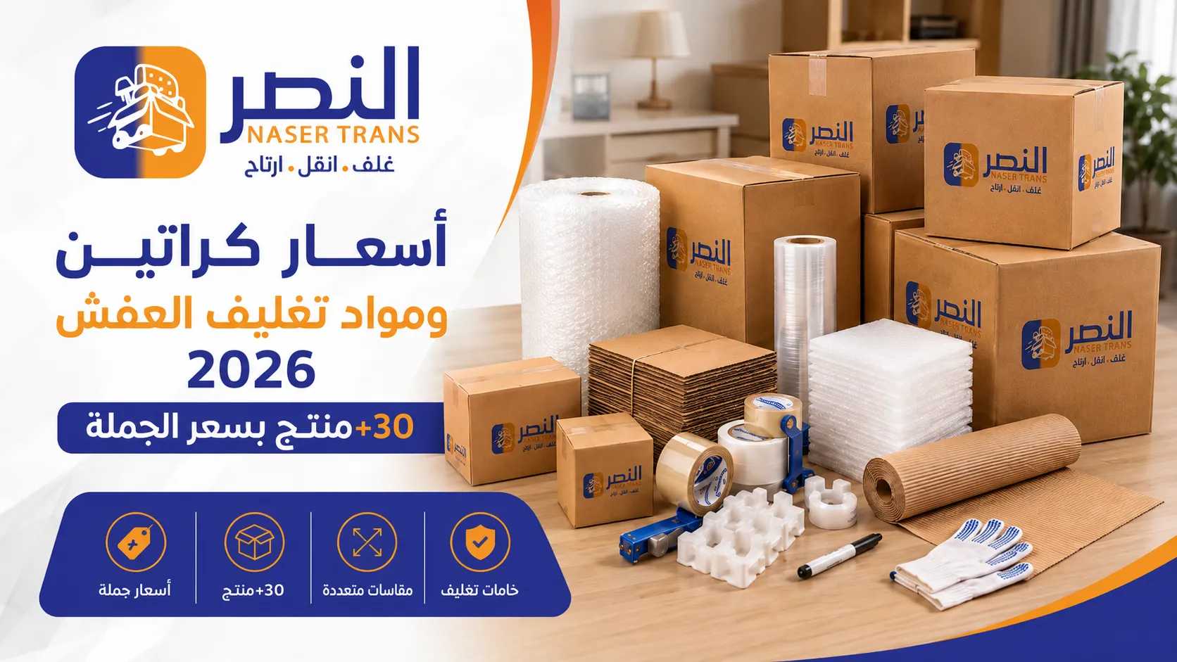 أسعار كراتين ومواد تغليف العفش 2026 +30 منتج بسعر الجملة
