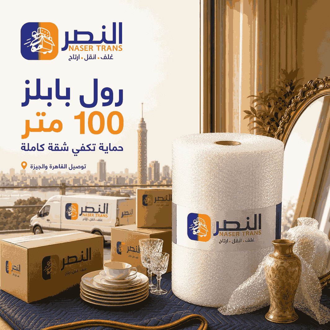 تغليف الزجاج والمرايات بالبابلز بطبقة حماية قوية قبل النقل مع شركة النصر