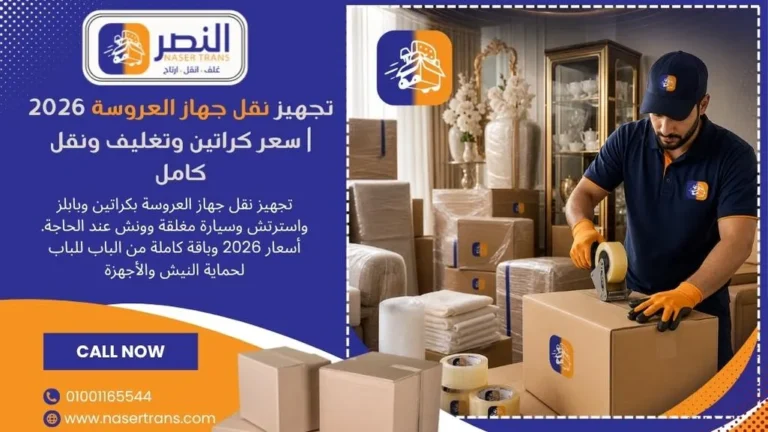 تجهيز نقل جهاز العروسة 2026 سعر كراتين وتغليف ونقل كامل