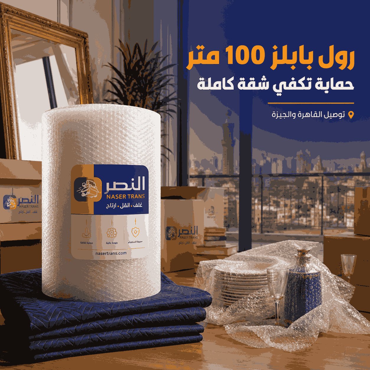 رول بابلز 100 متر بعرض متر كامل من شركة النصر لتغليف الأثاث والقطع الكبيرة
