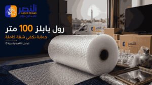 رول بابلز 100 متر من النصر لتغليف الزجاج والمرايات والشاشات مع توصيل القاهرة والجيزة