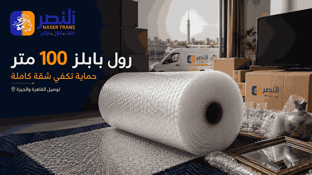 رول بابلز 100 متر من النصر لتغليف الزجاج والمرايات والشاشات مع توصيل القاهرة والجيزة