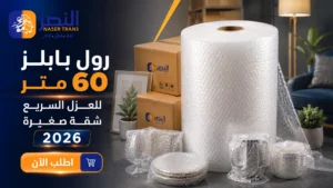 رول بابلز 60 متر 2026 للعزال السريع وشقة صغيرة اطلب الآن