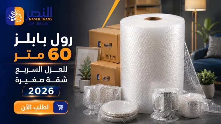 رول بابلز 60 متر 2026 للعزال السريع وشقة صغيرة اطلب الآن