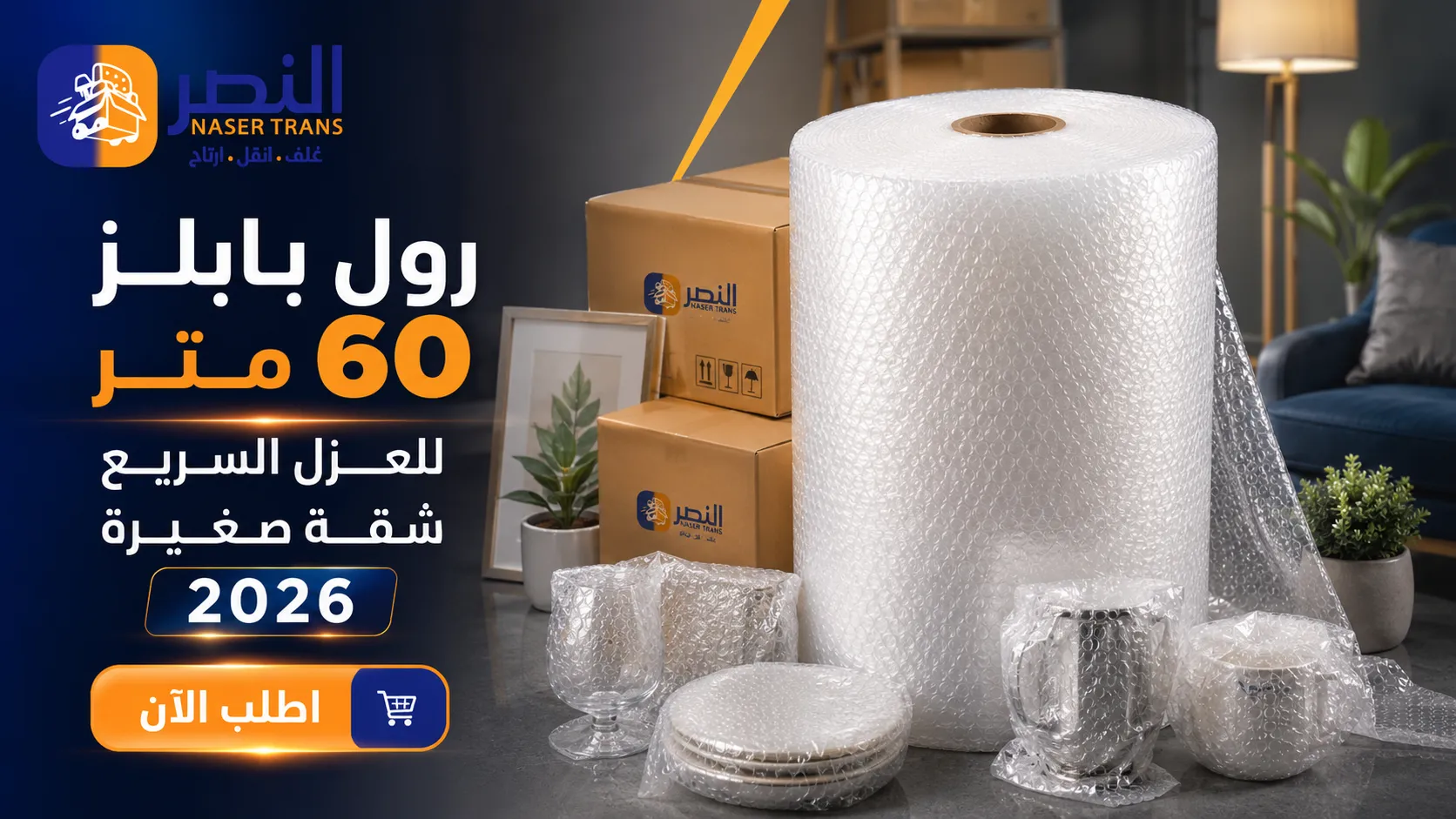 رول بابلز 60 متر 2026 للعزال السريع وشقة صغيرة اطلب الآن