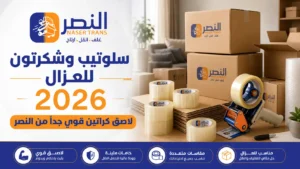 سلوتيب وشكرتون للعزال 2026 لاصق كراتين قوي جدًا من النصر