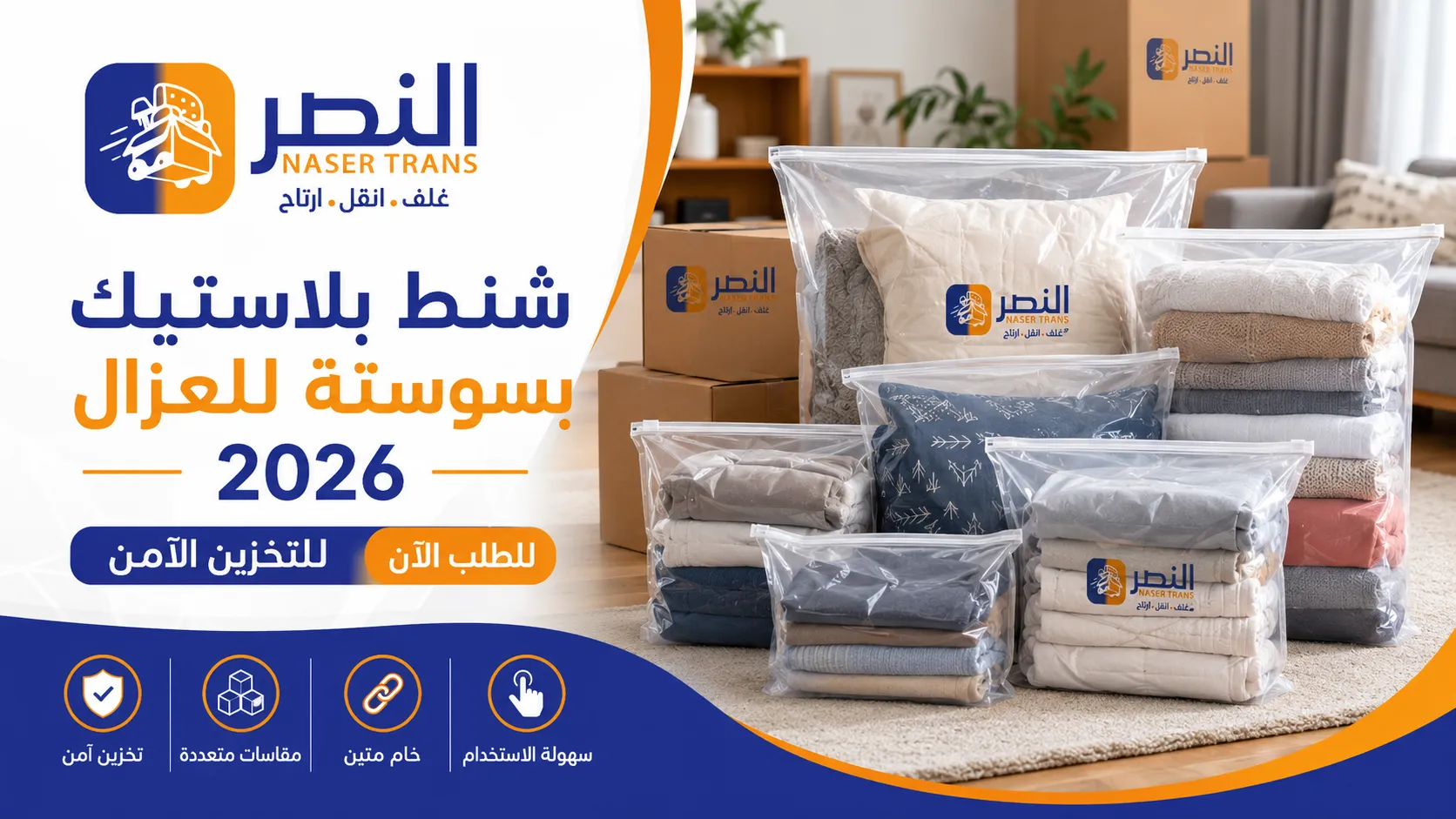 شنط بلاستيك بسوستة للعزال 2026 للتخزين الآمن للطلب الآن