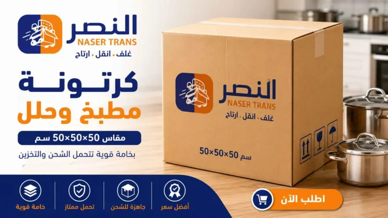 كرتونة مطبخ وحلل 2026 مقاس 50×50×50 بخامة قوية سعر ممتاز