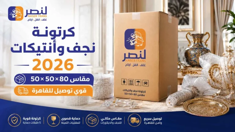 كرتونة نجف وأنتيكات 2026 مقاس 50×50×80 قوي توصيل للقاهرة