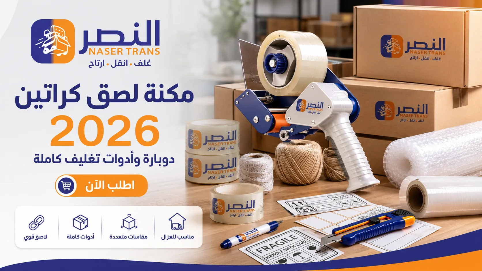 مكنة لصق كراتين 2026 دوبارة وأدوات تغليف كاملة اطلب الآن